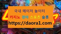 단폴배팅노하우 포커바둑이전략← HTTPS:// DAORA1。COM ％↘→【 카지노사업계획 인터넷바카라 야마토 카지노먹튀사이트