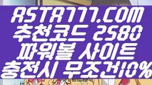 【토토사이트 패스】【파워볼롤링총판】파워볼필승법〖 ASTA777.COM  추천코드 2580  〗파워볼언더오버【파워볼롤링총판】【토토사이트 패스】