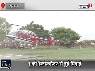 बदायूं: दुल्हन की हेलीकॉप्टर से विदाई देखने जुटी गांववालों की भीड़, VIRAL VIDEO