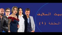 Episode 4   Bait EL Salaif Series / بيت السلايف - الحلقه الرابعه
