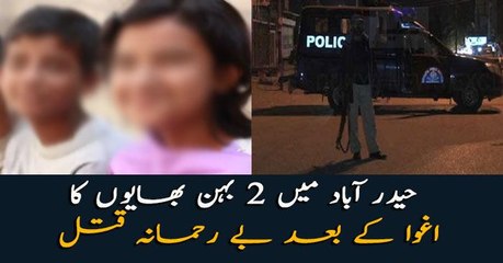 حیدرآباد میں کمسن بہن بھائی اغواکے بعد قتل بچی کی لاش اوربھائی شدید زخمی حالت میں ملا بچی کوزیادتی کا نشانہ بناکرمارا گیا