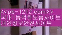 바카라밤문화♣♧♣오늘만사는바카라/정식온라인/믿고가는베팅//pb-1212.com/바카라표/바카라그림장/공식추천사이트/황금사이트/프리미엄사이트/프리미엄바카라/구간베팅/♣♧♣바카라밤문화