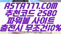 【파워볼놀이터】【토토사이트 패스】파워볼분석프로그램「 ASTA777.COM  추천코드 2580  」파워볼사이트묶음【토토사이트 패스】【파워볼놀이터】