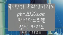 오라인바카라추천▼▼▼필리핀카지노추천‡pb-222.com‡‡세부카지노추천‡‡‡안전한사이트‡‡‡검증된사이트‡‡‡안전한카지노‡‡‡검증된카지노‡‡‡마닐라마이다스‡‡‡정식사이트‡‡‡▼▼▼오라인바카라추천