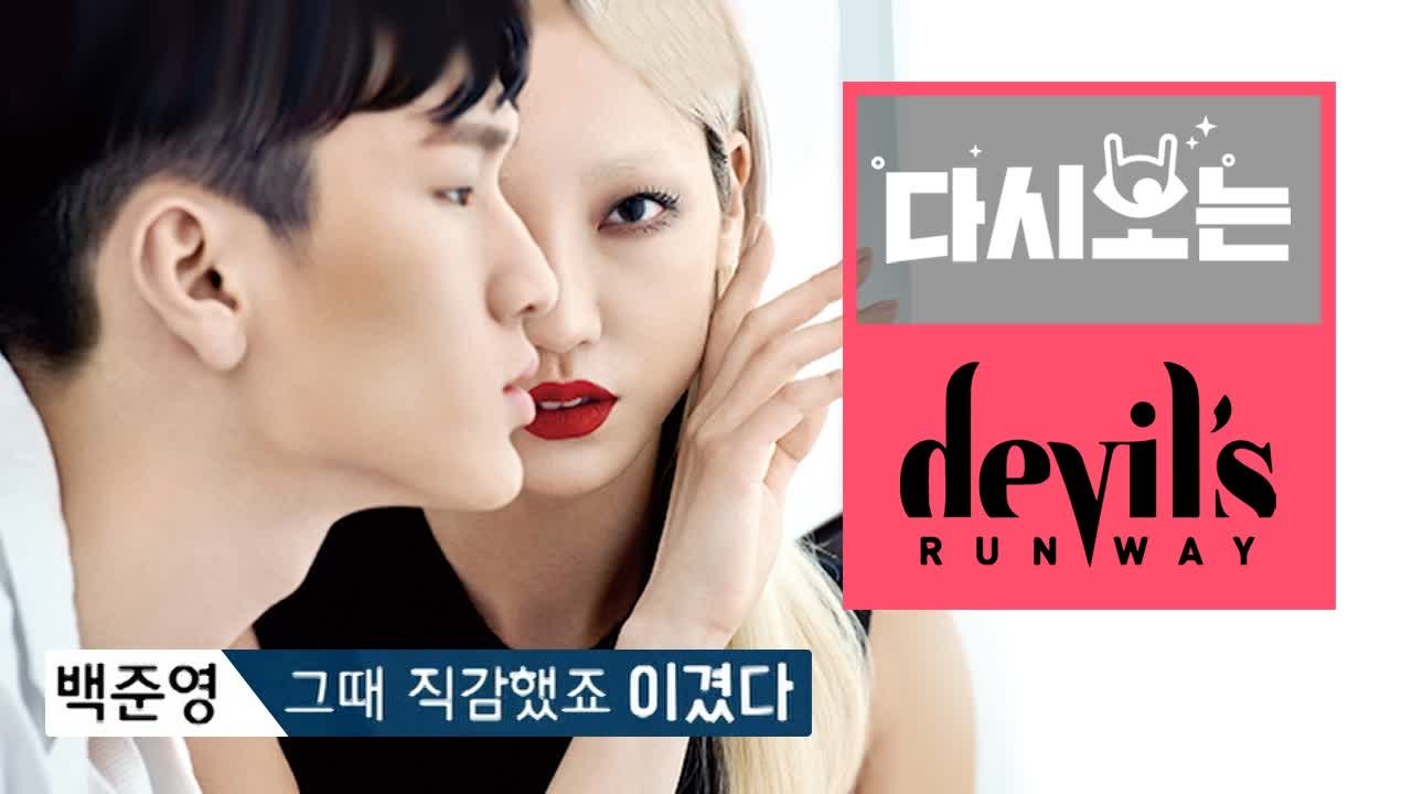 [#데블스런웨이]모델 장윤주의 극찬, 이 악물고 만들어낸 수주X백준영 역대급 커버!...