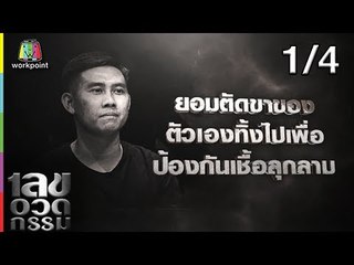 เลขอวดกรรม | ดิว ภัทรพล | 11 ก.ค. 62 [1/4]