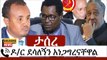 Ethiopia_ ሰበር ዜና - የኢትዮታይምስ የዕለቱ ዜና _ EthioTimes Daily Ethiopian News _ Christian Tadele