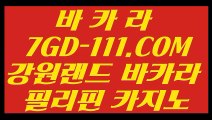 【아시아 바카라 】【리얼 카지노사이트 추천】   【 7GD-111.COM 】카지노✅ 신규가입쿠폰 카지노✅소개 실배팅【리얼 카지노사이트 추천】【아시아 바카라 】