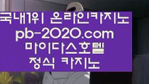 믿을수있는카지노§필리핀카지노추천√pb-2020.com√√세부카지노추천√√√안전한사이트√√√검증된사이트√√√안전한카지노√√√검증된카지노√√√마닐라마이다스√√√정식사이트√√√§믿을수있는카지노