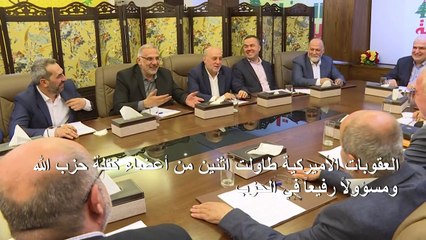 نواب حزب الله يؤكدون أن العقوبات لن تغير من رفضهم لسياسة واشنطن