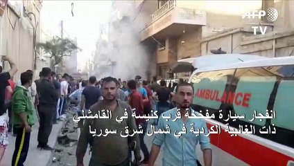 انفجار سيارة مفخخة قرب كنيسة في مدينة القامشلي في شمال شرق سوريا