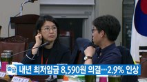 [YTN 실시간뉴스] 내년 최저임금 8,590원 의결...2.9% 인상 / YTN