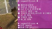 배팅노하우 aa 해외야구분석 ξ vegas010.com ▶ 텔레그램 SPO7777 ◀ 캬툑 GAA54 ☎ ☎ 총판 모집중 ☎☎  네이버야구 ξ 안전놀이터검증 ξ 토토보증업체 ξ 먹튀폴리스 ξ 해외토토하는법 aa 배팅노하우