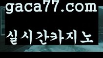 【실시간】【바카라확률】모바일바카라 - ( Θ【 gaca77.com 】Θ) -바카라사이트 코리아카지노 온라인바카라 온라인카지노 마이다스카지노 바카라추천 모바일카지노 【실시간】【바카라확률】