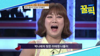 '나 혼자 산다' 박나래, "과거 외로움 달래려 잦은 이태원 나들이" 폭로에 당황