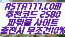 【다리다리】【파워볼배팅하는법】파워볼사이트묶음(  ASTA777.COM  추천코드 2580  )일반볼합홀짝【파워볼배팅하는법】【다리다리】