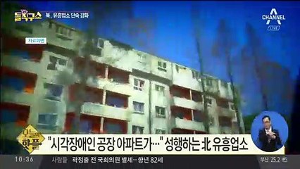 [핫플]꽃 파는 아파트?…北, 유흥업소 불시 단속 나서