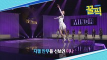 ′월드투어 불참′ 트와이스(TWICE) 미나, 독보적 춤선의 비밀은? 11년 배운 ㅇㅇ
