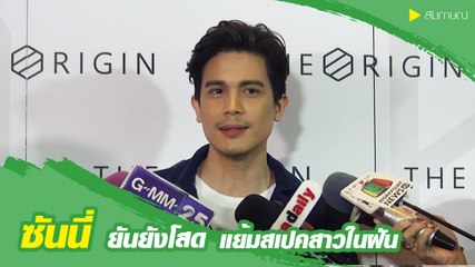 ซันนี่ ยันยังโสด แย้มสเปคสาวในฝัน