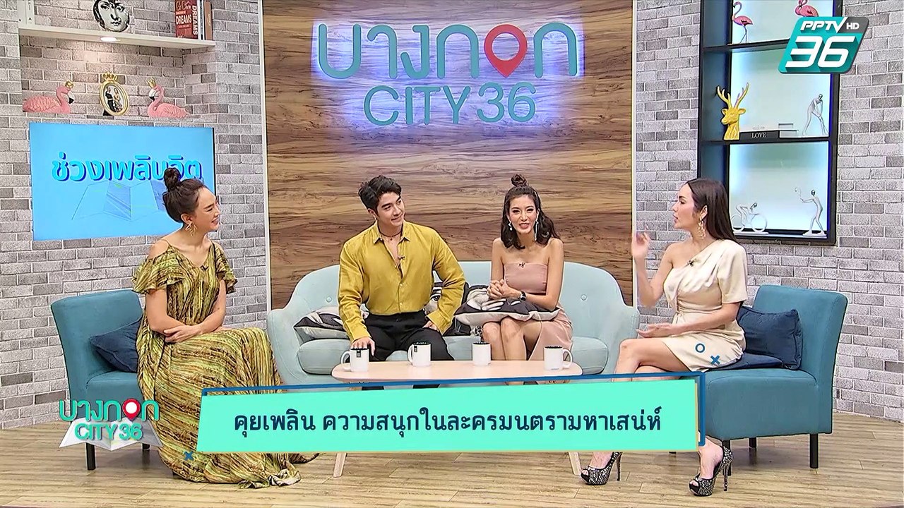 บางกอก City เลขที่ 36 | “ไอซ์ อธิชนัน” เปิดใจถึงฉากเลิฟซีนใน มนตรามหาเสน่ห์ | 12 ก.ค. 62 (2/3)
