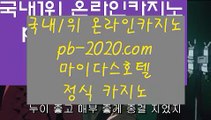 정식업체카지노♬필리핀카지노추천√pb-222.com√√세부카지노추천√√√안전한사이트√√√검증된사이트√√√안전한카지노√√√검증된카지노√√√마닐라마이다스√√√정식사이트√√√♬정식업체카지노