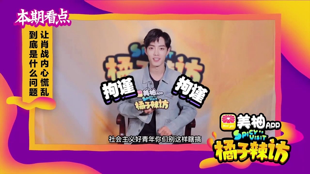由美柚APP冠名的#橘子辣访#【肖战 拍完陈情令出不了戏】@X玖少年团肖战DAYTOY 亲自辟谣是重庆工商的传说，自曝拍完#陈情令# 出不了戏，剧中小兔子的情节是战羡自己加的！#肖战[超话]# 分享设计老师日常，原来好脾气是被甲方磨出来的！[允悲]普通话一级甲等认证？好吧那句“抱