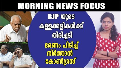 ഭരണം പിടിച്ചു നിര്‍ത്താന്‍ കോണ്‍ഗ്രസ് | Morning News Focus | Oneindia Malayalam