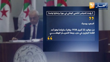 3 رؤساء للمجلس الشعبي الوطني في دورة برلمانية واحدة