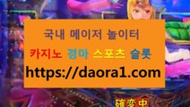 온라인토토사이트 경륜박사← HTTPS:// DAORA1。COM ％→→【 프로축구 온라인카지노 블랙존바카라 슈퍼카지노