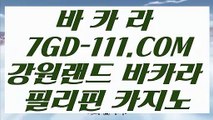 【온라인카지노】【추천 실배팅】 【 7GD-111.COM 】한국카지노✅ 필리핀모바일카지노✅ 카지노✅마발이【추천 실배팅】【온라인카지노】