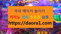 온라인슬롯머신 온라인사설사이트← HTTPS:// DAORA1。COM ％■→【 사설주소추천 포밀러1바카라 예스카지노 온라인카지노제작