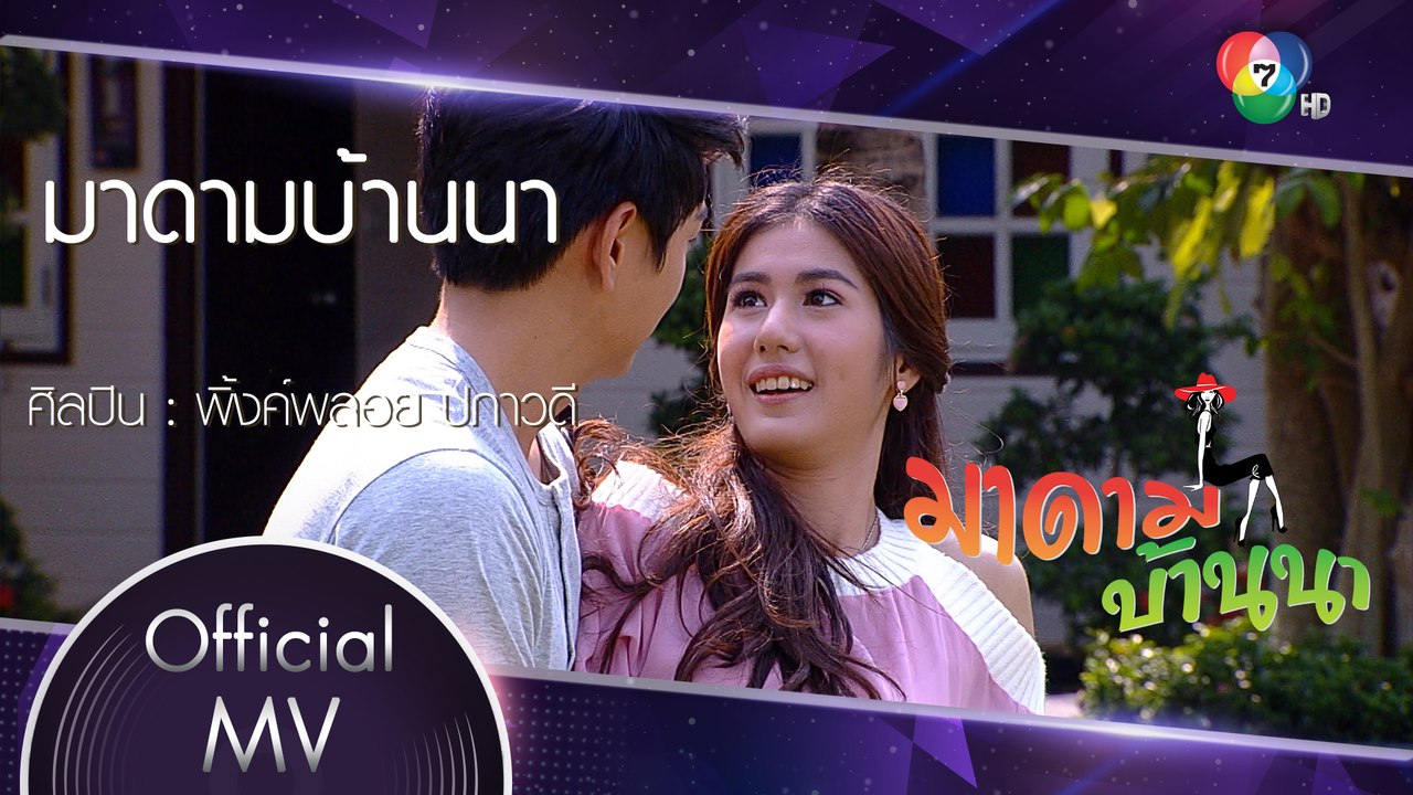 มาดามบ้านนา Ost.มาดามบ้านนา | พิ้งค์พลอย ปภาวดี [Official MV]