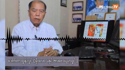 ေရႀကီးေရလွ်ံမႈကို စက္တင္ဘာလကုန္အထိ ဂ႐ုစိုက္ၾကရန္  ေဒါက္တာထြန္းလြင္ သတိေပး