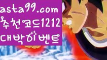 【토토시스템배팅】∰【 asta99.com】 ↕【추천코드1212】ᗕεїз️‍♀️SC벳【asta99.com 추천인1212】SC벳️‍♀️【토토시스템배팅】∰【 asta99.com】 ↕【추천코드1212】ᗕεїз