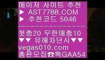 먹튀절대없음 に 사설 토토사이트 ㉥  ☎  AST7788.COM ▶ 추천코드 5046◀  카톡GAA54 ◀  총판 모집중 ☎☎ ㉥ 믈브경기 ㉥ 슈어맨2 ㉥ 스포츠토토 농구 ㉥ 사설사이트 추천 に 먹튀절대없음