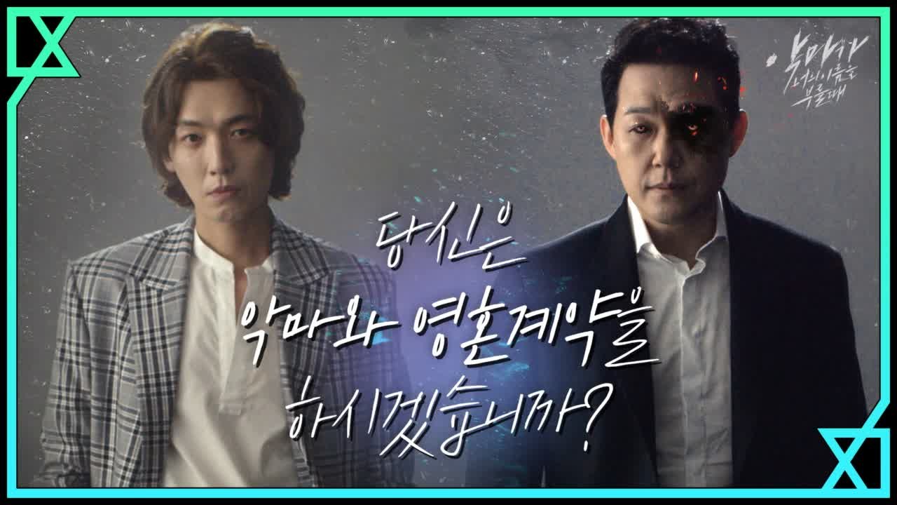 ≪악마와 영혼 계약을 한다 Vs 안 한다≫ 당신의 선택은?
