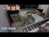 Love O2O [微微一笑很倾城] - Alluring Smile [一笑倾城] 钢琴 Piano by Ray Mak