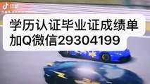 官网留学生学历认证?Q微信『 29304199 』UW毕业证成绩单文凭温尼伯格大学学位证书成绩单录取通知书雅思成绩单offer /文凭,教育部使馆留信认证,〈诚招代理〉The University of Winnipeg