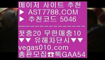 사설 토토사이트 へ 분데스리가배팅 ㉢  ☎  AST7788.COM ▶ 추천코드 5046◀  카톡GAA54 ◀  총판 모집중 ☎☎ ㉢ 안전한 메이저사이트 ㉢ 믈브중계 ㉢ 스포츠토토 야구 ㉢ 밸런스픽 へ 사설 토토사이트