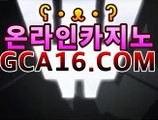 ｛카지노사이트gca16..com｝온라인바카라【카지노온라인】https://www.cod-agent.com｛카지노사이트gca16..com｝