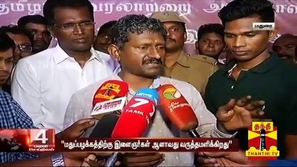மதுவுக்கு இளைஞர்கள் அடிமையாவது வருத்தமளிக்கிறது - சகாயம், ஐ.ஏ.எஸ்  | Sagayam IAS