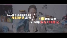 執行4個理財計畫 每年多存100萬元