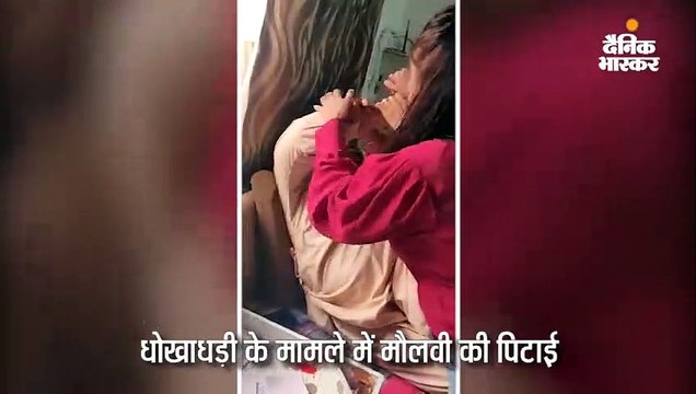 तावीज के नाम पर महिला ने 48 लाख रुपए ठगने वाले मौलवी की पिटाई