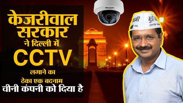 Guess who will be installing CCTVs in Delhi? A shady Chinese firm that was banned in US