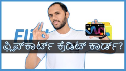 ಫ್ಲಿಪ್‌ಕಾರ್ಟ್ ಕ್ರೆಡಿಟ್ ಕಾರ್ಡ್?