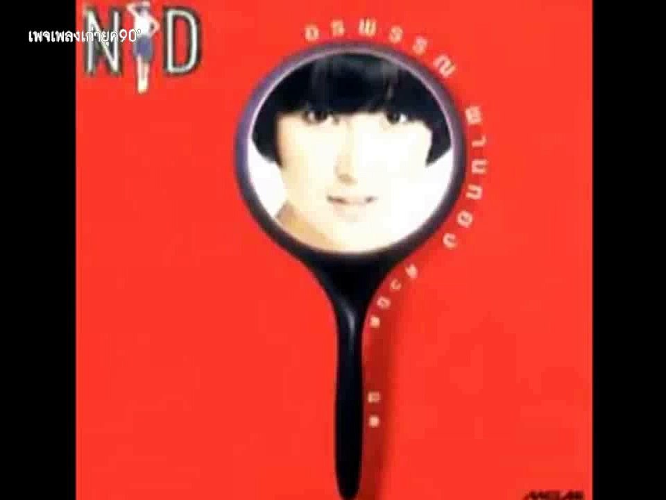 มันไม่จริง - นิด อรพรรณ พานทอง