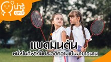 แบดมินตัน หนึ่งในกีฬาที่มีประวัติความเป็นมายาวนาน