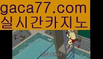 【카지노게임】바카라사이트추천- ( Ε禁【 gaca77.com 】銅) -바카라사이트추천 사설카지노 부산파라다이스 리얼바카라 카지노블로그 생방송바카라 인터넷카지노사이트추천【카지노게임】