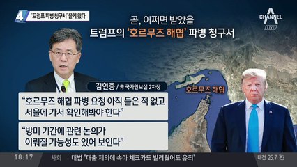 ‘트럼프 파병 청구서’ 올게 왔다
