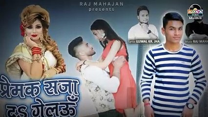 प्रेमक सजा दS गेलऊं - टूटल दिल के पुकार | Superhit Maithili Sad Song 2019 | Devkinandan Jha